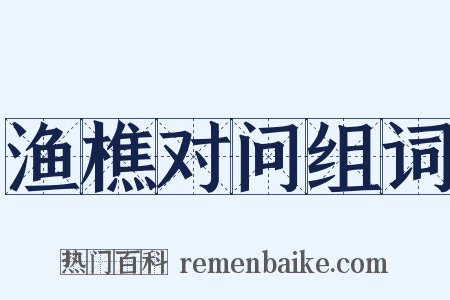 渔樵对问组词是什么意思的图片